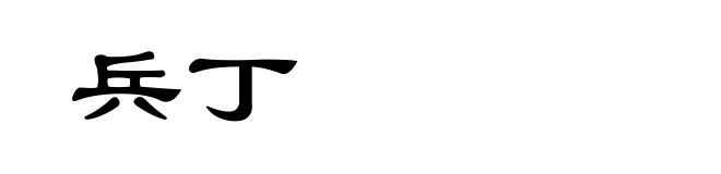 兵丁