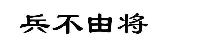 兵不由将