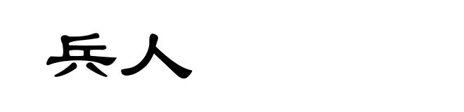 兵人