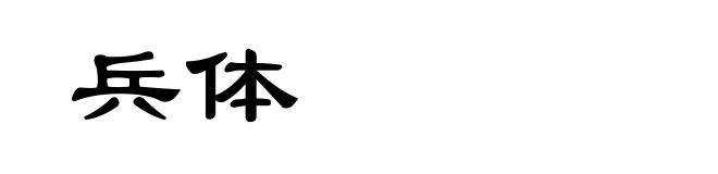 兵体
