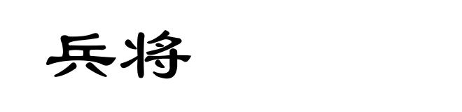兵将