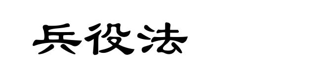 兵役法