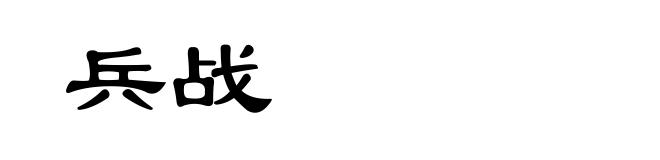 兵战