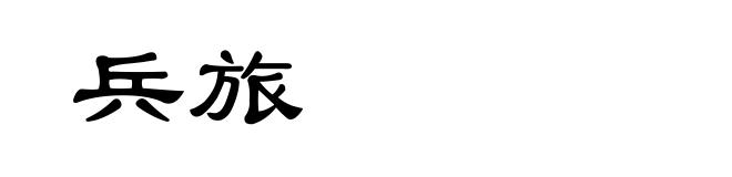兵旅