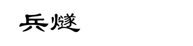 兵燧
