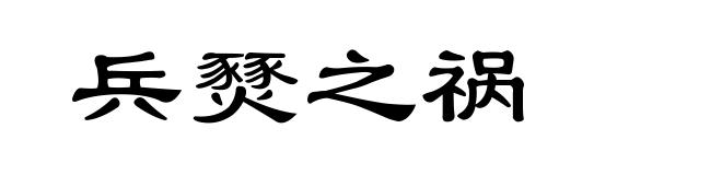 兵燹之祸