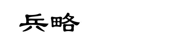 兵略