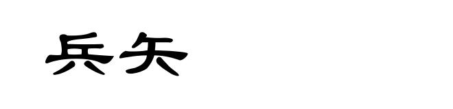 兵矢