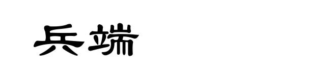 兵端