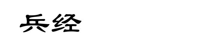兵经