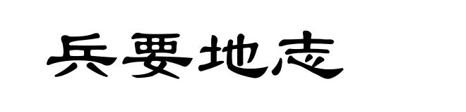 兵要地志
