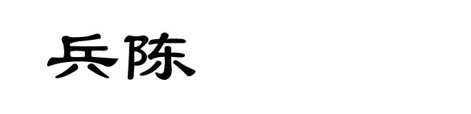 兵陈