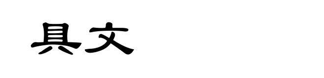 具文