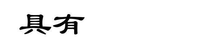 具有