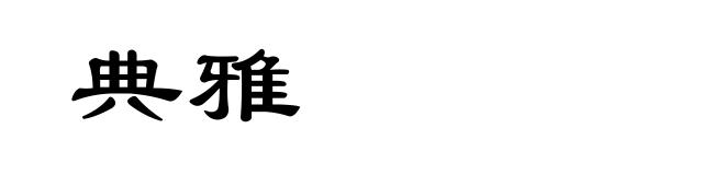 典雅