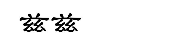 兹兹