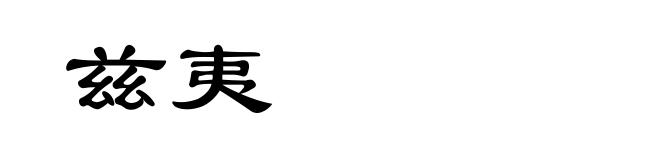 兹夷