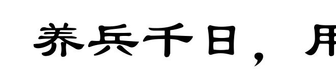 养兵千日,用在一时