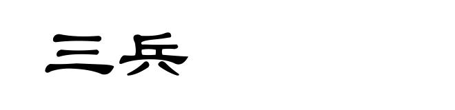 三兵