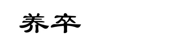 养卒
