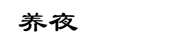 养夜