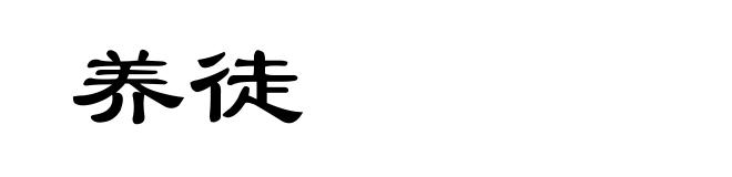 养徒