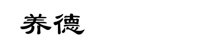 养德