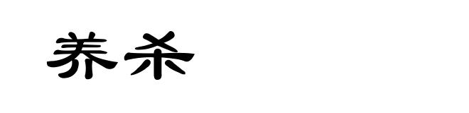 养杀