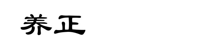 养正
