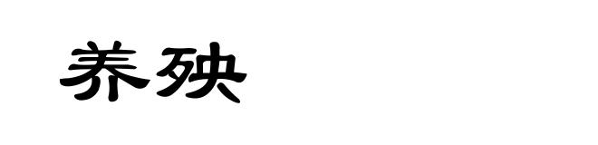 养殃