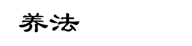 养法