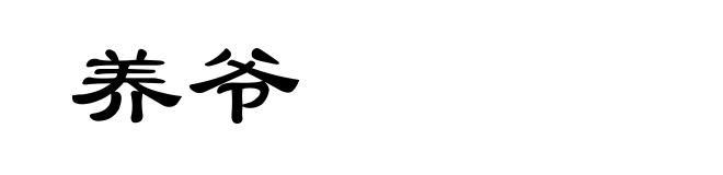 养爷