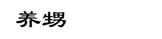 养甥