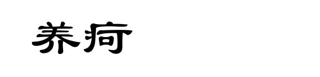 养疴