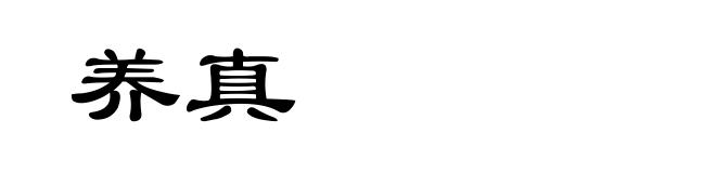 养真