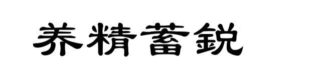 养精蓄鋭