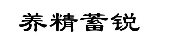 养精蓄锐