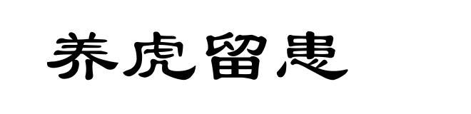 养虎留患