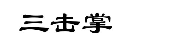 三击掌