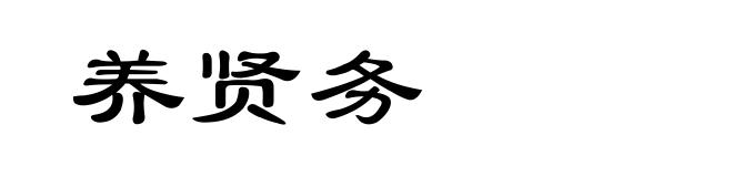 养贤务