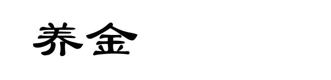 养金