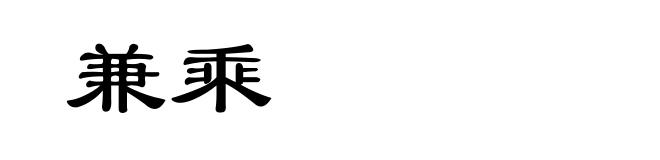 兼乘