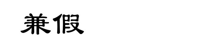 兼假