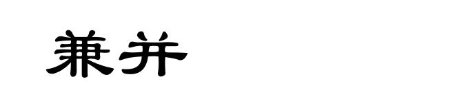 兼并