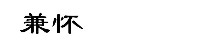 兼怀