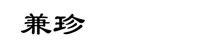 兼珍
