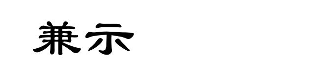 兼示