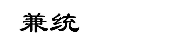 兼统