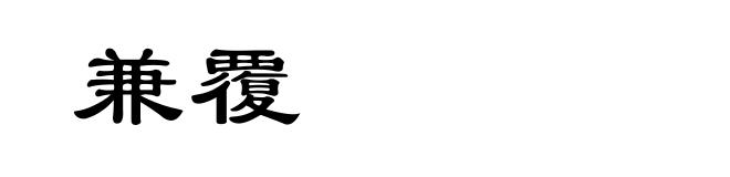 兼覆