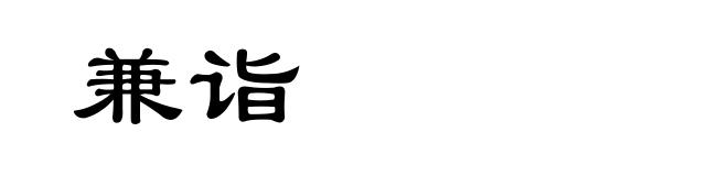 兼诣